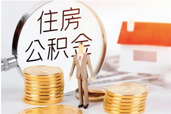 淮南公积金封存提取（公积金封存提取条件是什么）